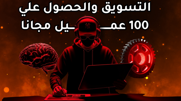 كورس التسويق والحصول علي 100 عميل مجانا