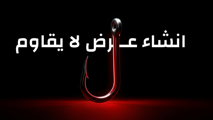 انشاء عرض لا يقاوم