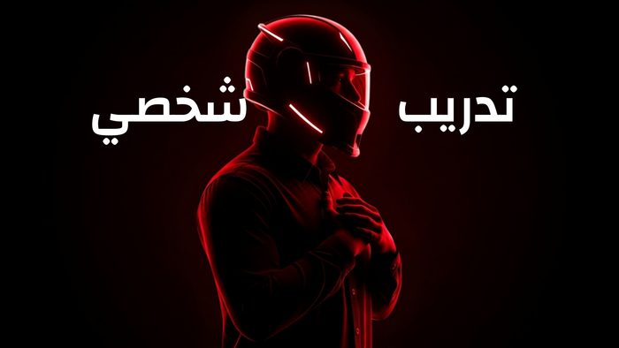 تدريب شخصي 90 يوم