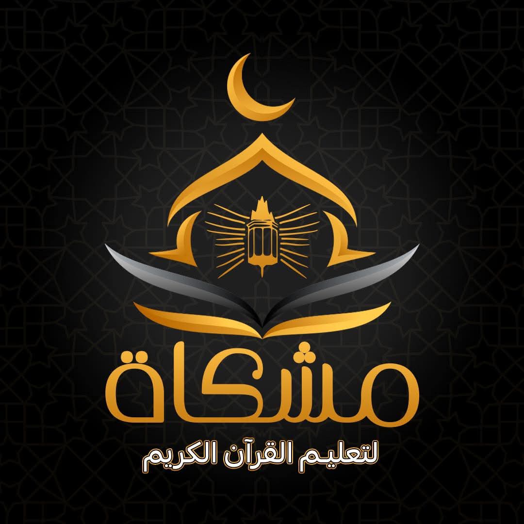 أكاديمية مشكاة