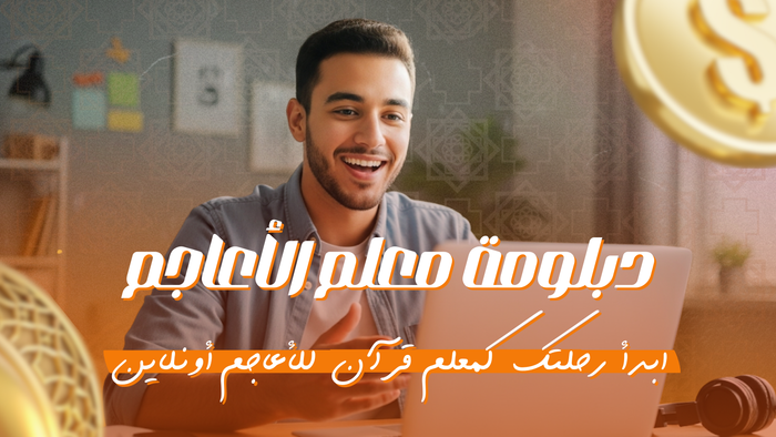 دبلومة معلم الأعاجم