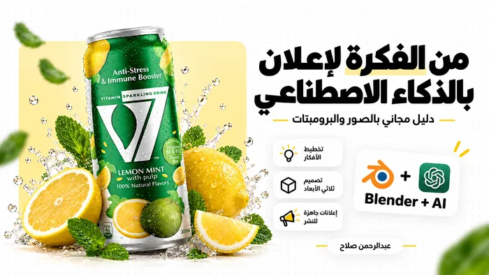 من الفكرة لإعلان بالذكاء الاصطناعي | دليل مجاني بالصور والبرومبتات