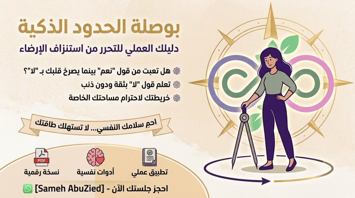 بوصلة الحدود الذكية The Boundaries Compass