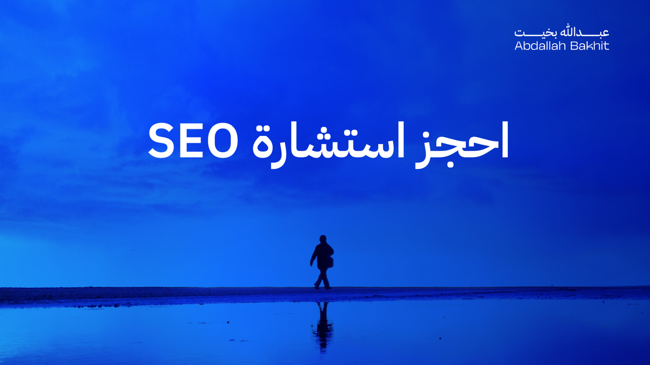 استشارة سيو