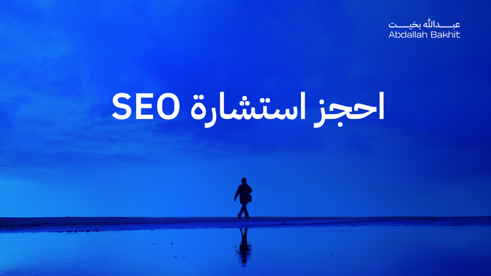 استشارة سيو