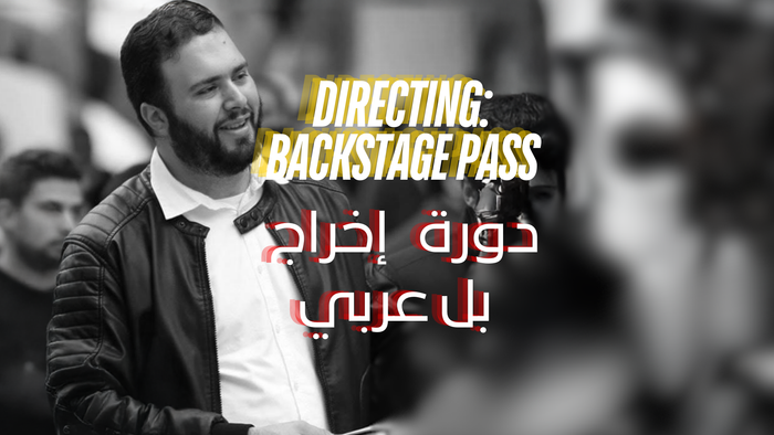 Directing - Backstage Pass [دورة الإخراج]