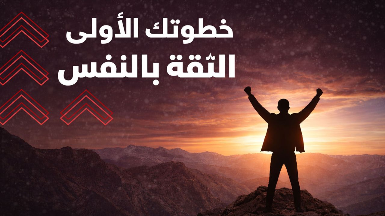 خطوتك الأولى تجاه الثقة بالنفس