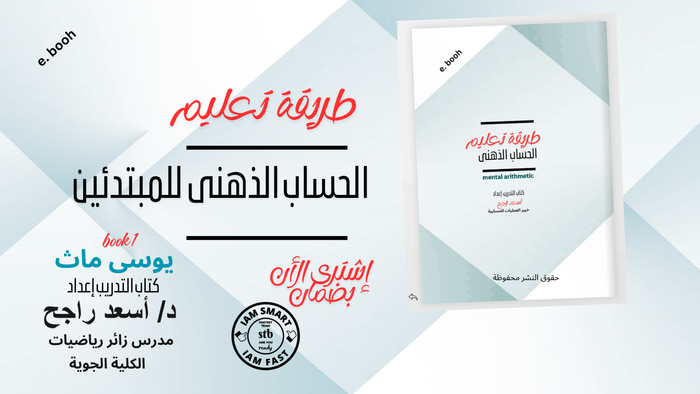 📘 "علّم طفلك الحساب الذهني بأسلوب ممتع وسريع هو طريقك للاحتراف والانضمام لفريق stb