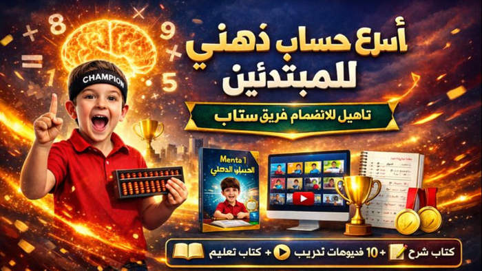 📘 "علّم طفلك الحساب الذهني بأسلوب ممتع وسريع هو طريقك للاحتراف والانضمام لفريق stb
