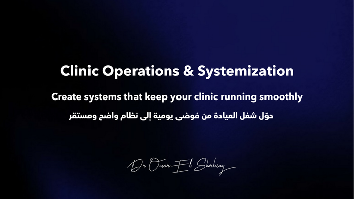 من فوضى لنظام: إدارة وتشغيل عيادتك باحتراف - هيكله ادريه - (Clinic Operation & Systemization)