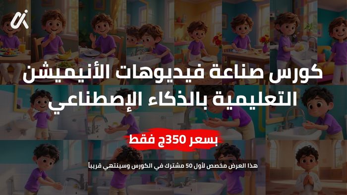 كورس صناعة فيديوهات الأنيميشن بالذكاء الإصطناعي