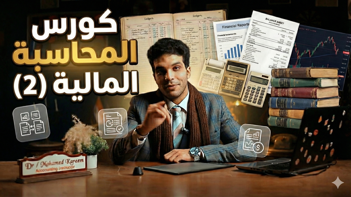 المحاسبة المالية (2) - الفرقة الاولي - محاسبة وتكنولوجيا