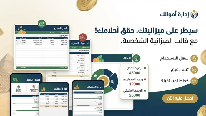 قالب Excel لإدارة الميزانية الشخصية