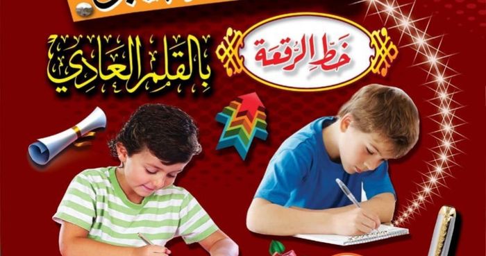 تعلم خط الرقعة