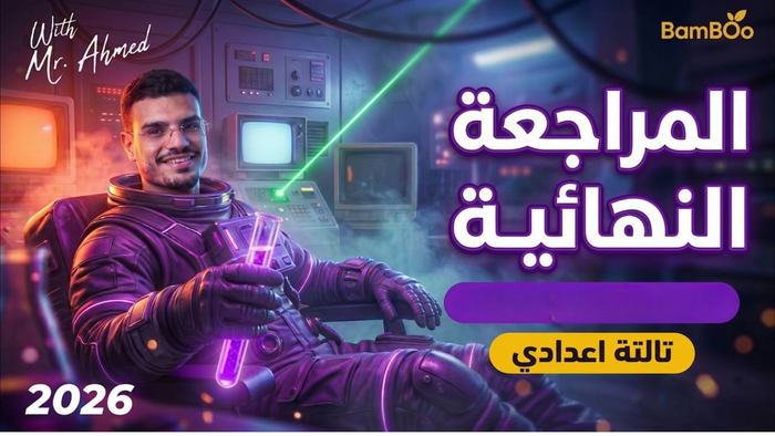 مراجعة علوم 3ع ( عربى )