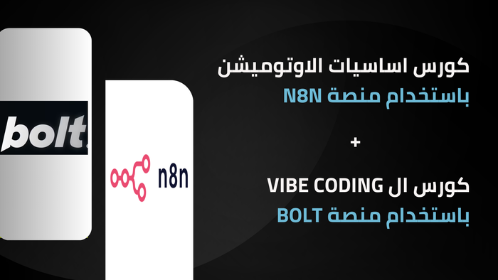 اساسيات الاوتوميشن بالذكاء الاصطناعي ب n8n + اساسيات ال vibe coding