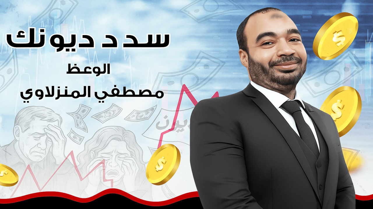 سدد ديونك