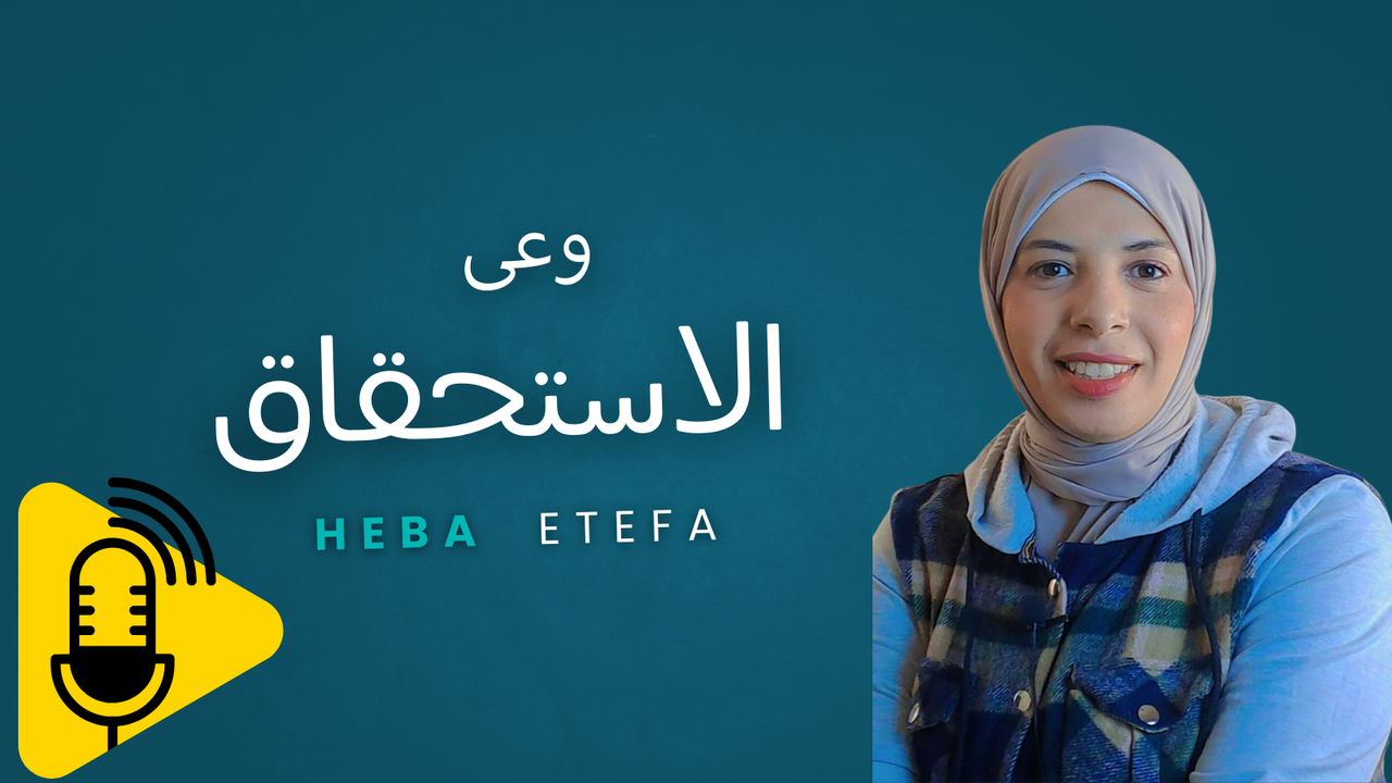 وعى الاستحقاق