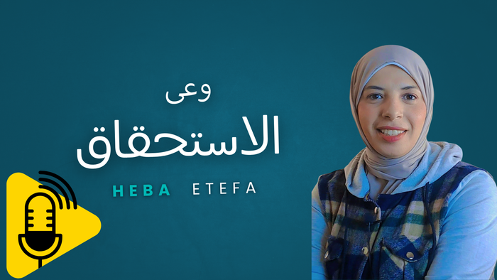 وعى الاستحقاق
