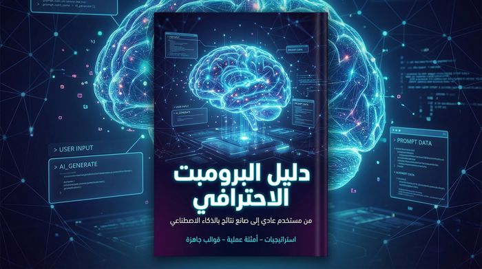 📘 دليل البرومبت الاحترافي: كيف تحصل على نتائج قوية من الذكاء الاصطناعي 🤖⚡