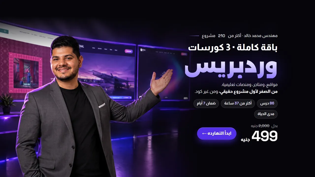 باقة وردبريس الكاملة: 3 كورسات (مواقع ومتاجر ومنصات)