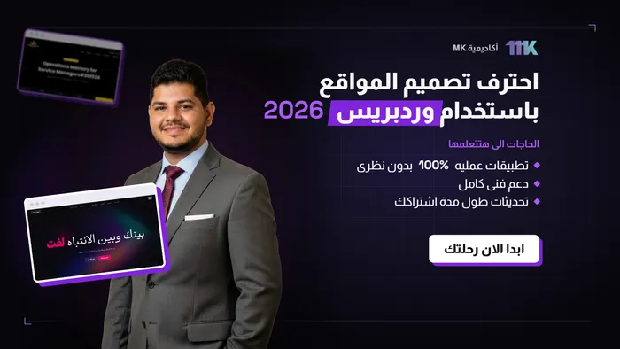 احترف تصميم المواقع باستخدام وردبريس 2026
