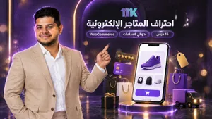 كورس احتراف تصميم المتاجر الإلكترونية 2026 - بأسهل سيستم على الإطلاق