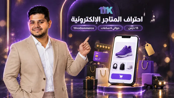 كورس احتراف تصميم المتاجر الإلكترونية 2026 - بأسهل سيستم على الإطلاق