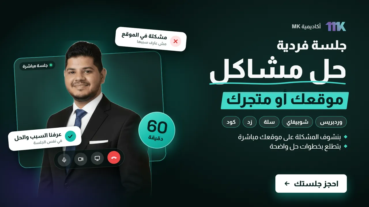 جلسة فردية لحل مشاكل موقعك (60 دقيقة)