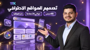 كورس تصميم المواقع الاحترافى - احترف أسس بناء المواقع من الصفر