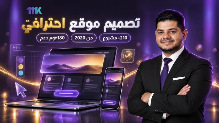 تصميم موقع احترافي