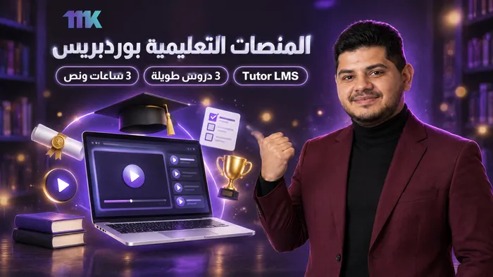 كورس تصميم المنصات التعليمية بوردبريس 2026 | Master LMS In One Course