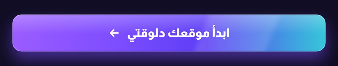 ابدأ موقعك دلوقتي