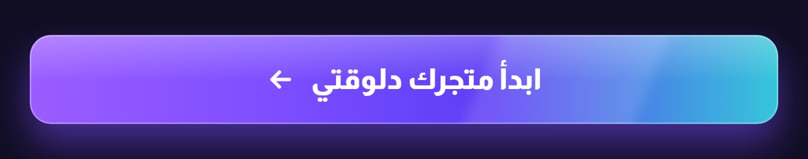 ابدأ متجرك دلوقتي