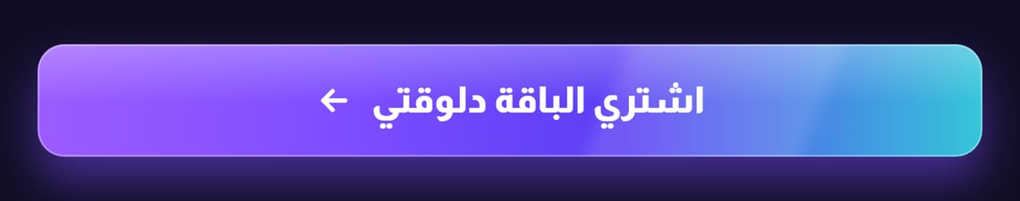 اشتري الباقة دلوقتي