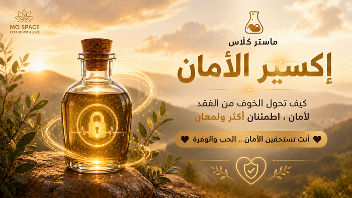 ماستر كلاس إكسير الأمان
