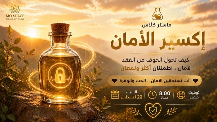 ماستر كلاس إكسير الأمان