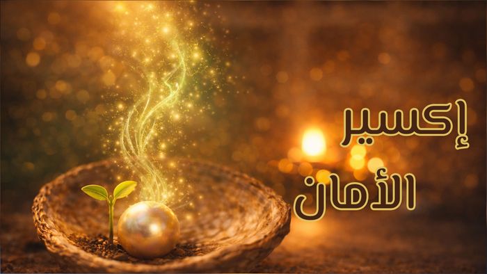 إكسير الأمان