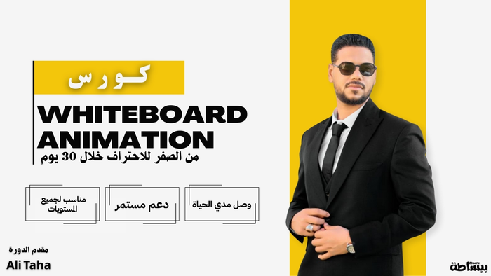 تعلم Whiteboard Animation من البداية للاحتراف