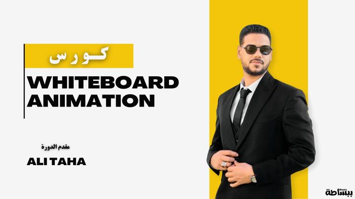 كورس تعلم Whiteboard Animation من البداية للاحتراف