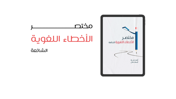 مختصر الأخطاء اللغوية الشائعة