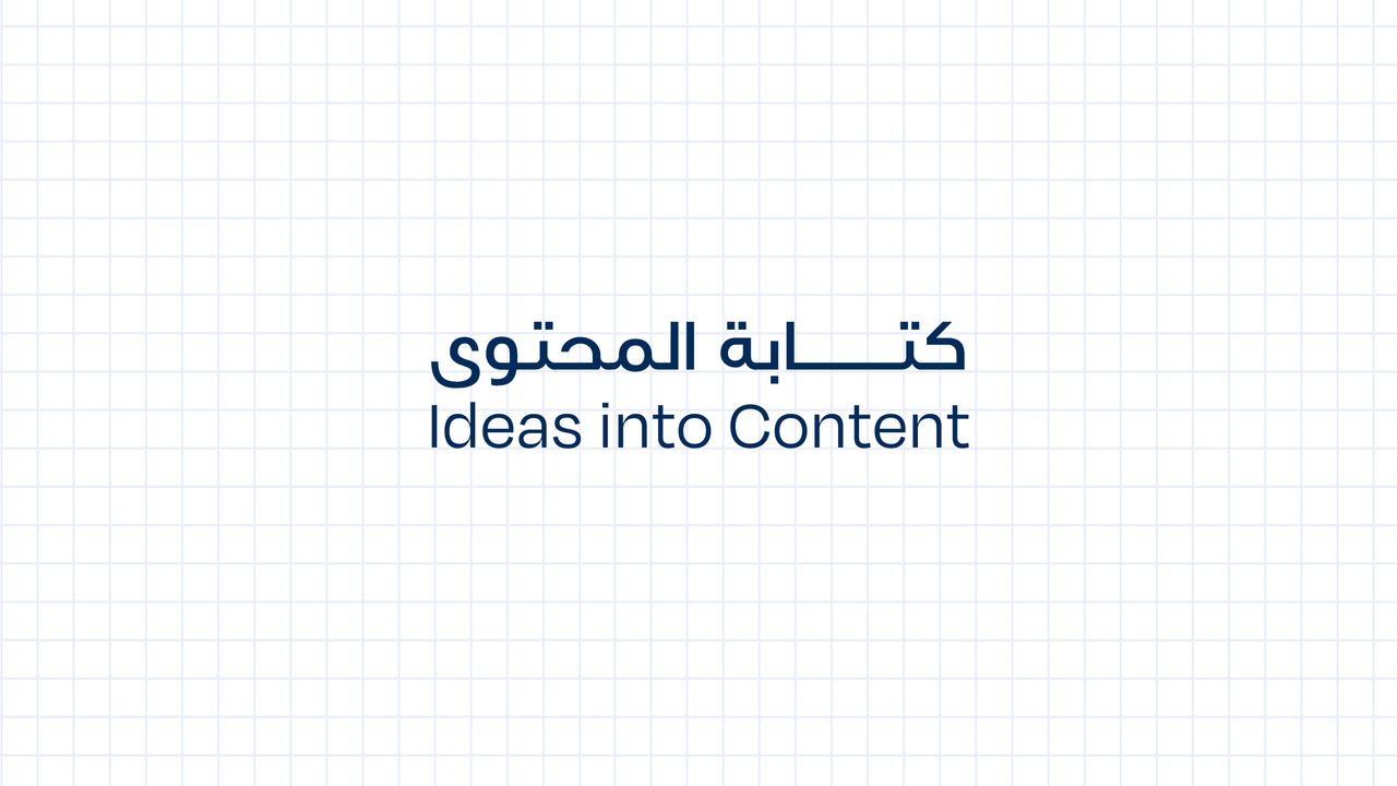 كتابة المحتوى - Ideas into Content