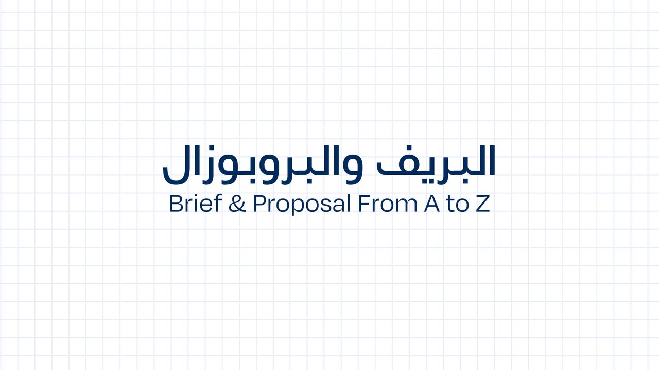 البريف والبروبوزال — Brief & Proposal From A to Z