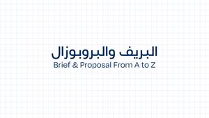 البريف والبروبوزال — Brief & Proposal From A to Z