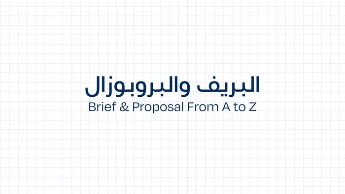 البريف والبروبوزال — Brief & Proposal From A to Z