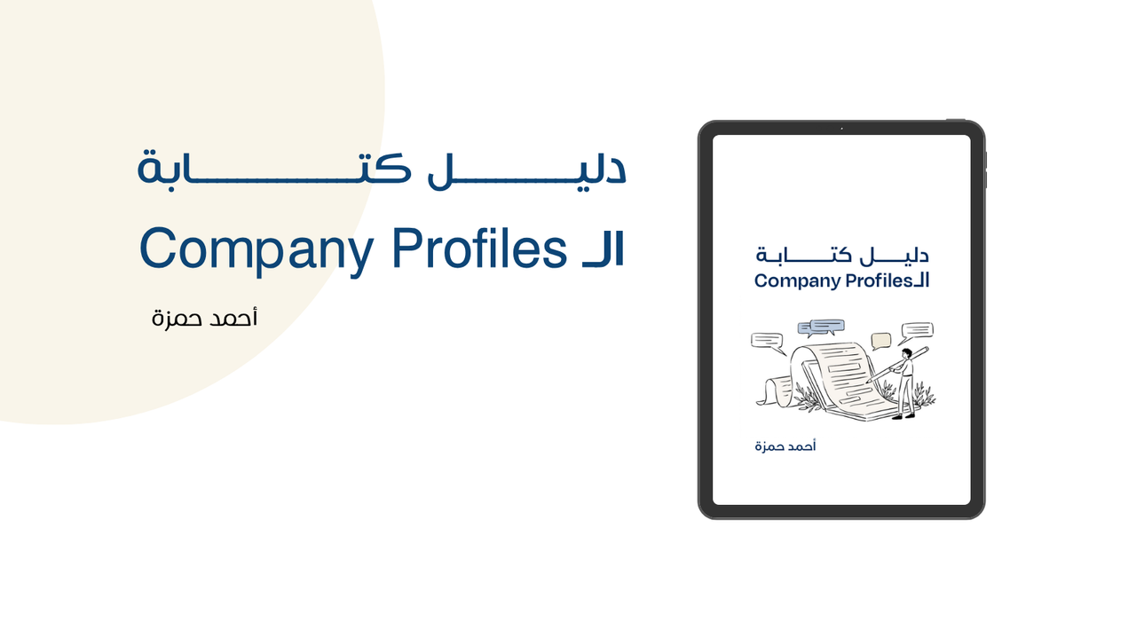 دليل كتابة الـ Company Profiles
