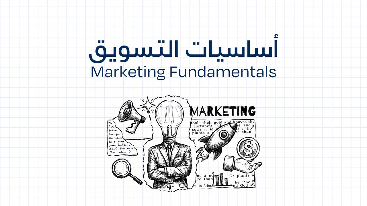أساسيات التسويق - Marketing Fundamentals