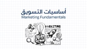 أساسيات التسويق - Marketing Fundamentals