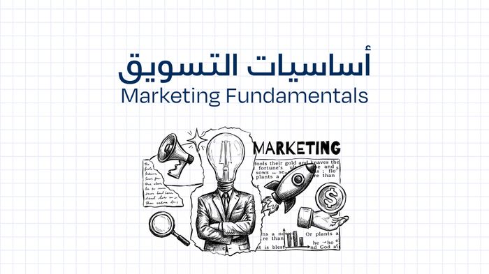 أساسيات التسويق - Marketing Fundamentals