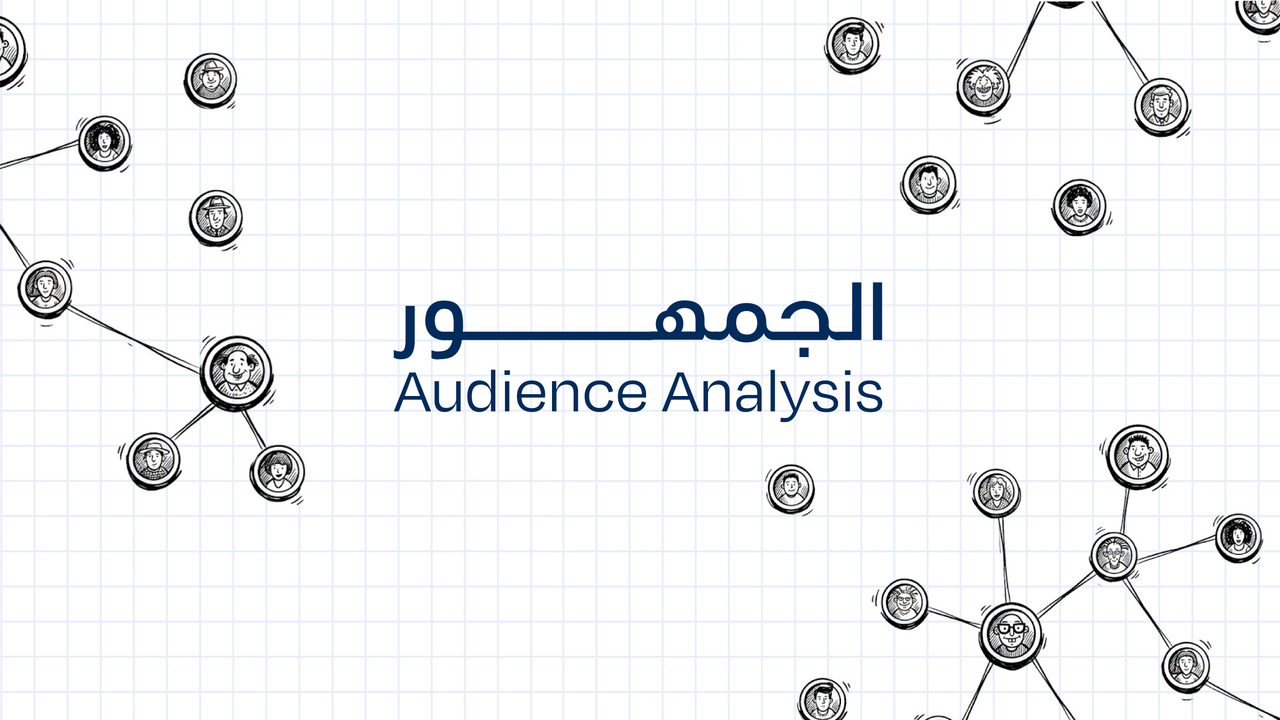 الجمهور - Audience Analysis
